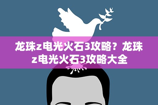 龙珠z电光火石3攻略？龙珠z电光火石3攻略大全