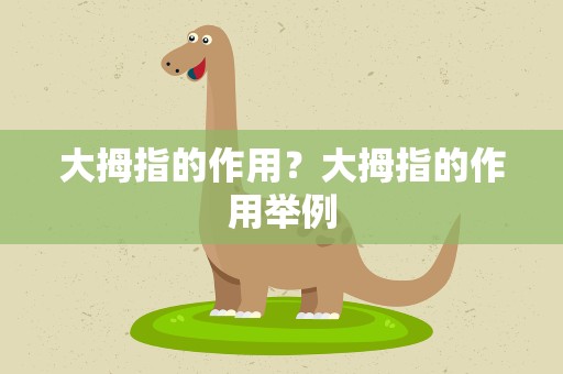 大拇指的作用？大拇指的作用举例