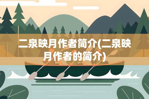 二泉映月作者简介(二泉映月作者的简介)