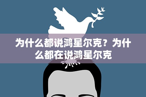 为什么都说鸿星尔克？为什么都在说鸿星尔克
