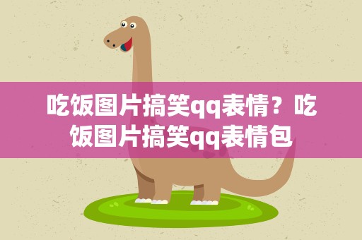 吃饭图片搞笑qq表情？吃饭图片搞笑qq表情包