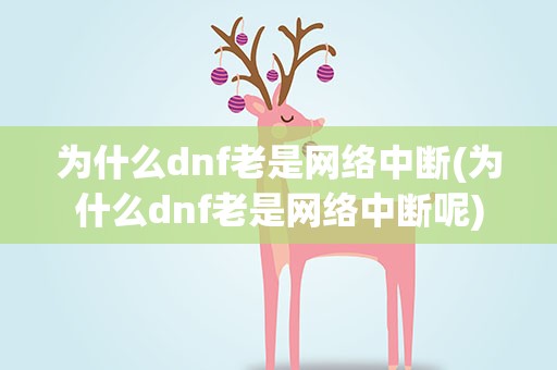 为什么dnf老是网络中断(为什么dnf老是网络中断呢)