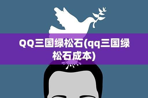 QQ三国绿松石(qq三国绿松石成本)