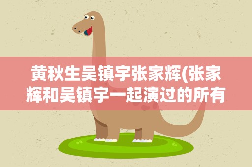 黄秋生吴镇宇张家辉(张家辉和吴镇宇一起演过的所有电影)