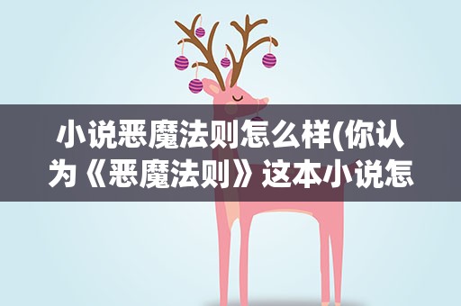 小说恶魔法则怎么样(你认为《恶魔法则》这本小说怎么样)