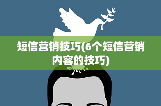 短信营销技巧(6个短信营销内容的技巧)