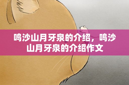 鸣沙山月牙泉的介绍，鸣沙山月牙泉的介绍作文