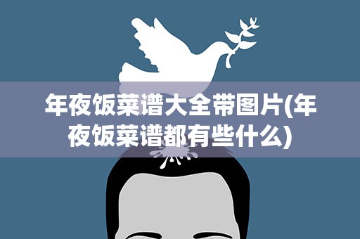 年夜饭菜谱大全带图片(年夜饭菜谱都有些什么)