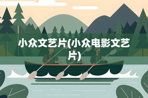 小众文艺片(小众电影文艺片)