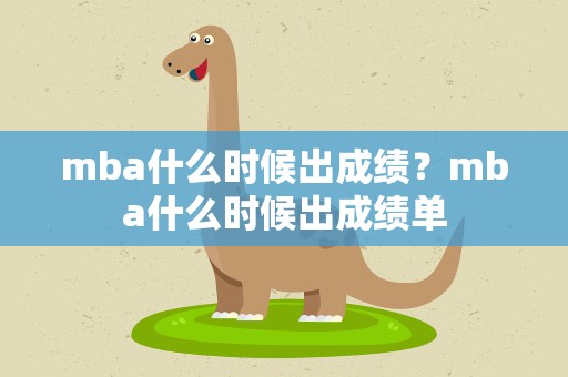 mba什么时候出成绩？mba什么时候出成绩单
