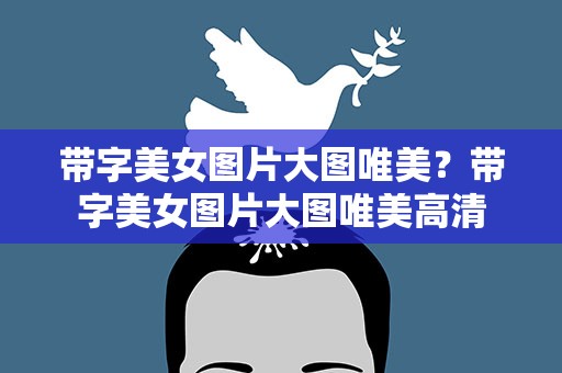 带字美女图片大图唯美？带字美女图片大图唯美高清
