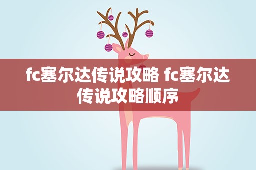 fc塞尔达传说攻略 fc塞尔达传说攻略顺序