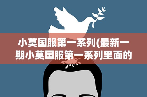 小莫国服第一系列(最新一期小莫国服第一系列里面的很激情的背景音乐叫什么)