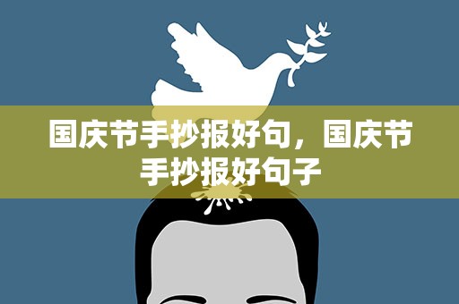 国庆节手抄报好句，国庆节手抄报好句子