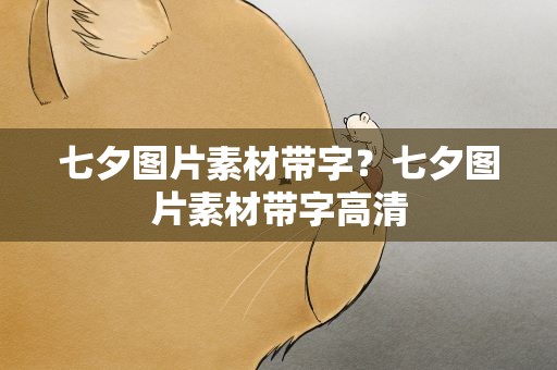 七夕图片素材带字？七夕图片素材带字高清