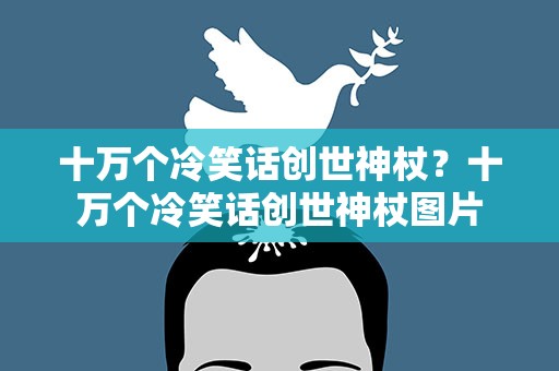十万个冷笑话创世神杖？十万个冷笑话创世神杖图片
