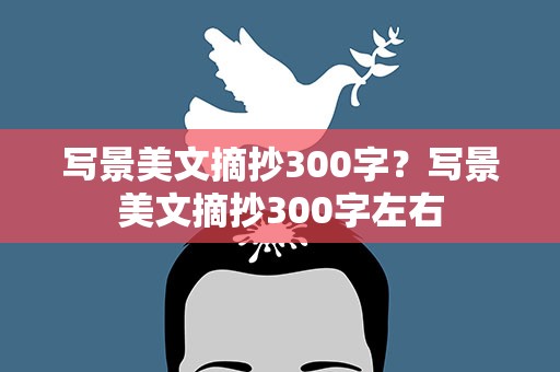 写景美文摘抄300字？写景美文摘抄300字左右
