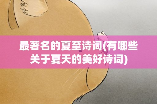 最著名的夏至诗词(有哪些关于夏天的美好诗词)
