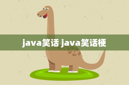 java笑话 java笑话梗