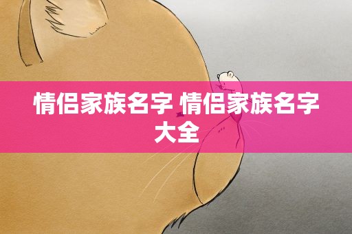 情侣家族名字 情侣家族名字大全