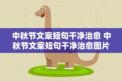 中秋节文案短句干净治愈 中秋节文案短句干净治愈图片