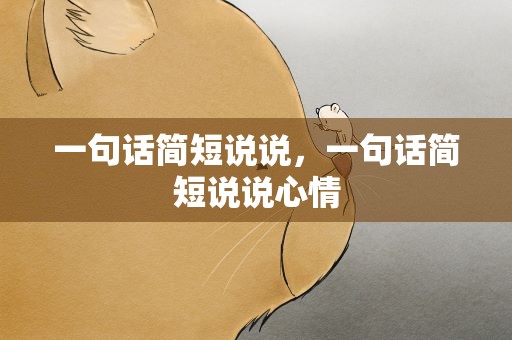 一句话简短说说，一句话简短说说心情