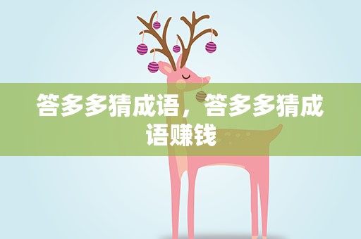 答多多猜成语，答多多猜成语赚钱