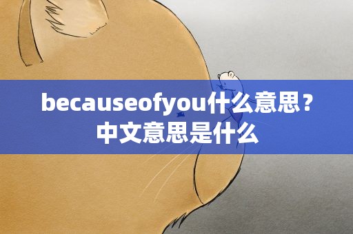 becauseofyou什么意思？中文意思是什么