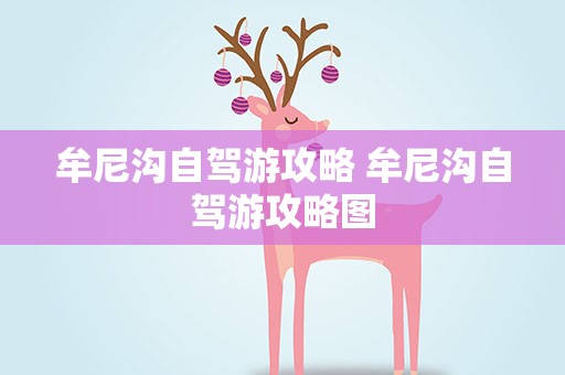 牟尼沟自驾游攻略 牟尼沟自驾游攻略图