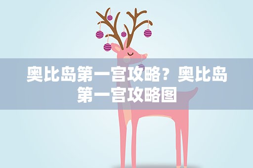奥比岛第一宫攻略？奥比岛第一宫攻略图