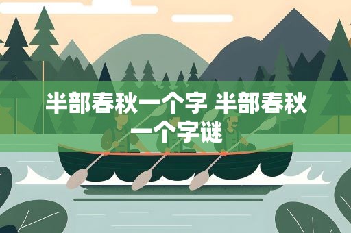 半部春秋一个字 半部春秋一个字谜