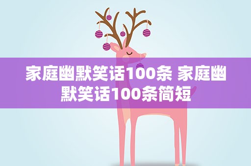 家庭幽默笑话100条 家庭幽默笑话100条简短