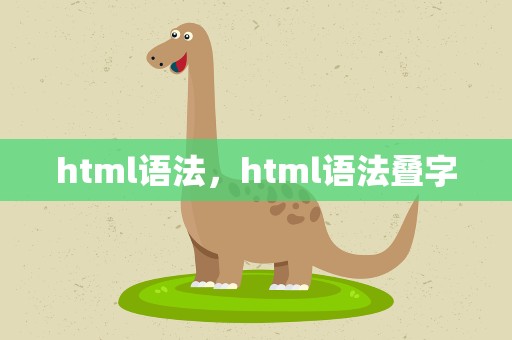 html语法，html语法叠字