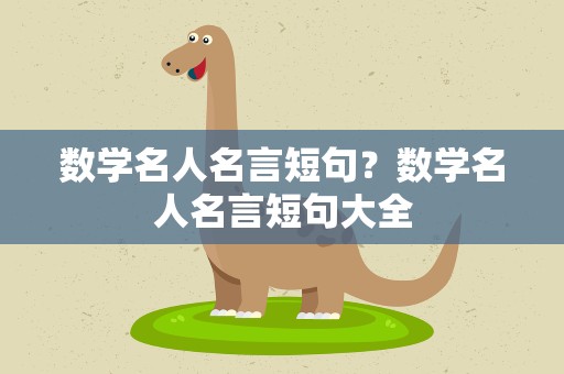 数学名人名言短句？数学名人名言短句大全