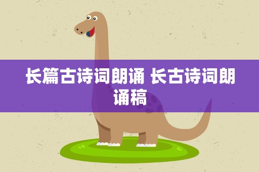 长篇古诗词朗诵 长古诗词朗诵稿