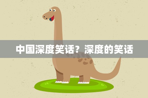 中国深度笑话？深度的笑话