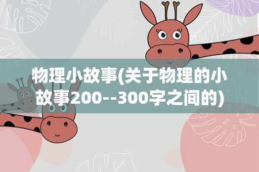 物理小故事(关于物理的小故事200--300字之间的)