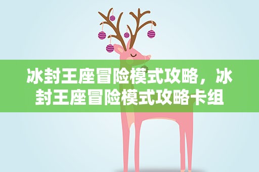 冰封王座冒险模式攻略，冰封王座冒险模式攻略卡组