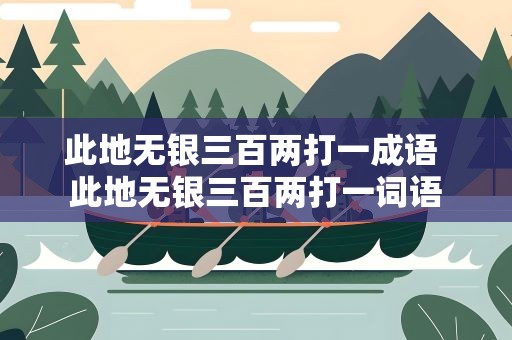 此地无银三百两打一成语 此地无银三百两打一词语
