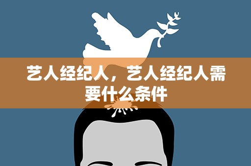 艺人经纪人，艺人经纪人需要什么条件