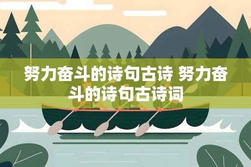 努力奋斗的诗句古诗 努力奋斗的诗句古诗词