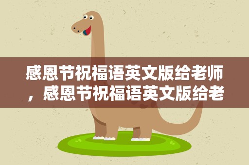 感恩节祝福语英文版给老师，感恩节祝福语英文版给老师怎么写