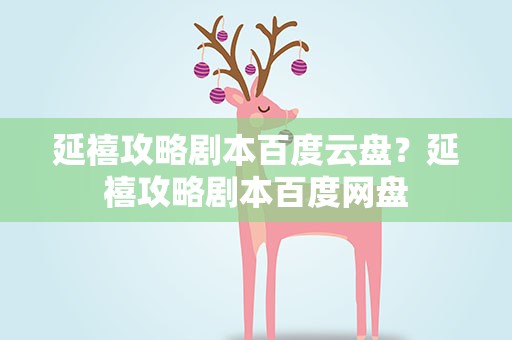 延禧攻略剧本百度云盘？延禧攻略剧本百度网盘