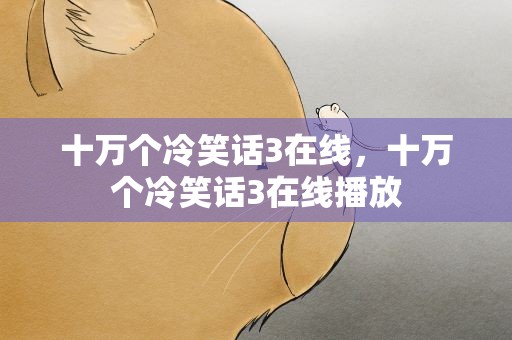 十万个冷笑话3在线，十万个冷笑话3在线播放