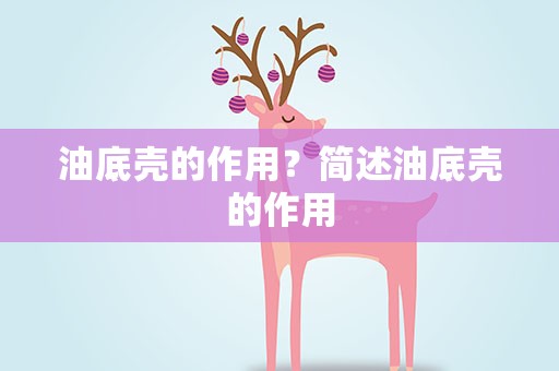油底壳的作用？简述油底壳的作用
