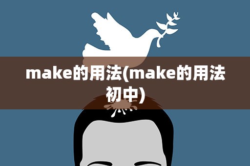 make的用法(make的用法初中)