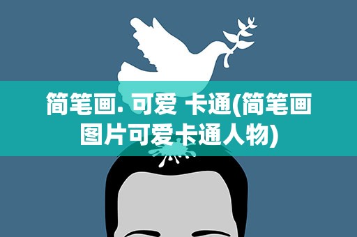 简笔画. 可爱 卡通(简笔画图片可爱卡通人物)