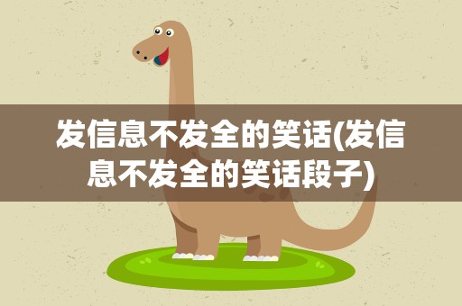 发信息不发全的笑话(发信息不发全的笑话段子)