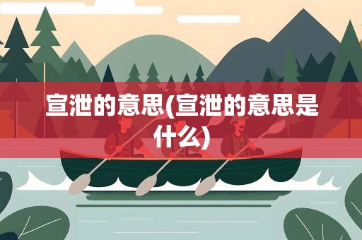 宣泄的意思(宣泄的意思是什么)
