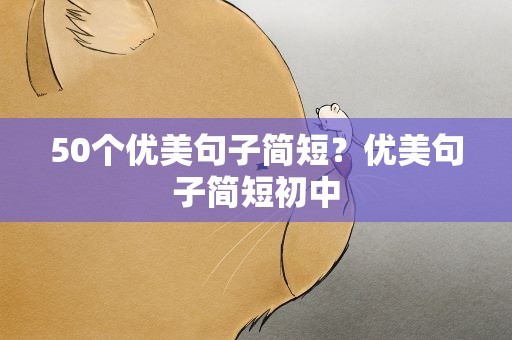 50个优美句子简短？优美句子简短初中